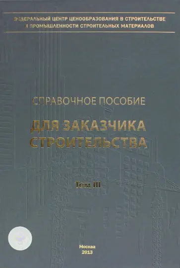 Симанович, Ермолаев - Справочное пособие для заказчика строительства. Том 3 обложка книги