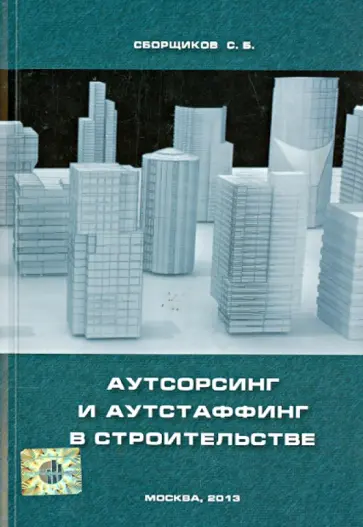 С. Сборщиков - Аутсорсинг и аутстаффинг в строительстве обложка книги