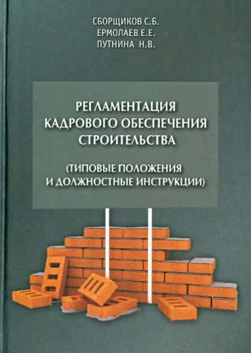 Ермолаев, Сборщиков - Регламентация кадрового обеспечения строительства обложка книги