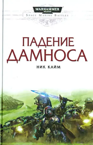 Ник Кайм - Падение Дамноса обложка книги