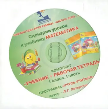 Людмила Петерсон - Математика. 1 класс. Сценарии уроков. В 3-х частях. Часть 1 (CD) обложка книги