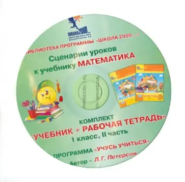 Людмила Петерсон - Математика. 1 класс. Сценарии уроков. Часть 2 (CD) обложка книги