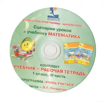 Людмила Петерсон - Сценарии уроков к учебнику "Математика". Комплект "Учебник + рабочая тетрадь". 1 класс. Часть 3 (CD) обложка книги