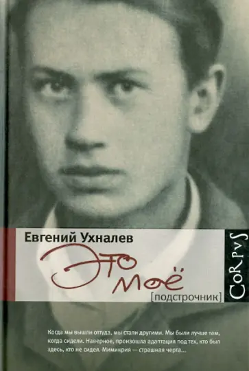 Евгений Ухналев - Это мое обложка книги