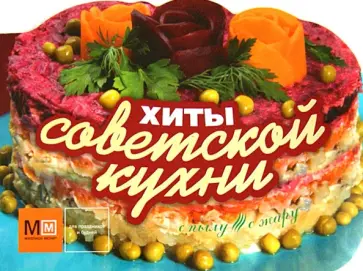 Хиты советской кухни обложка книги