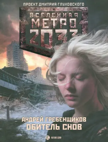 Андрей Гребенщиков - Метро 2033: Обитель снов обложка книги