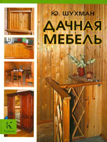 Юрий Шухман - Дачная мебель Юрий Шухман - Дачная мебель обложка книги