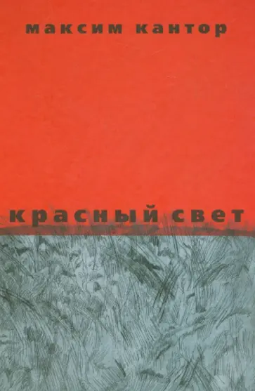 Максим Кантор - Красный свет обложка книги