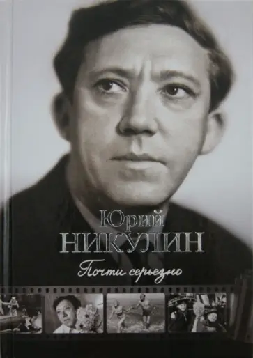 Юрий Никулин - Почти серьезно Юрий Никулин - Почти серьезно обложка книги