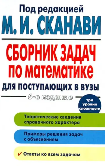 Сканави, Зайцев - Сборник задач по математике для поступающих в вузы Сканави, Зайцев - Сборник задач по математике для поступающих в вузы обложка книги