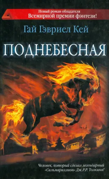 Гай Кей - Поднебесная Гай Кей - Поднебесная обложка книги