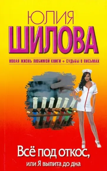 Юлия Шилова - Все под откос, или Я выпита до дна обложка книги