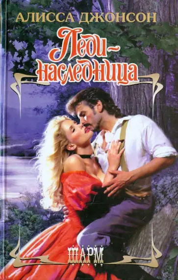 Алисса Джонсон - Леди-наследница обложка книги