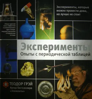 Теодор Грэй - Эксперименты. Опыты с периодической таблицей обложка книги