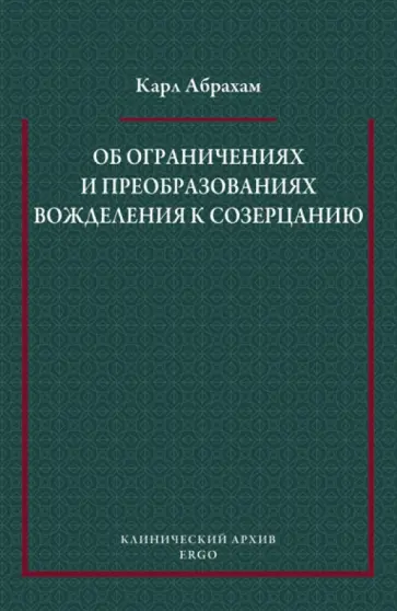 Карл Абрахам - Об ограничениях и преобразованиях вожделения к созерцанию у психоневротиков обложка книги
