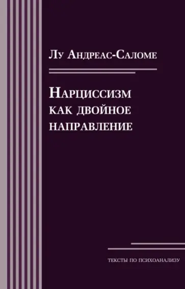Лу Андреас-Саломе - Нарциссизм как двойное направление обложка книги