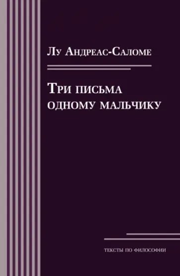 Лу Андреас-Саломе - Три письма одному мальчику обложка книги