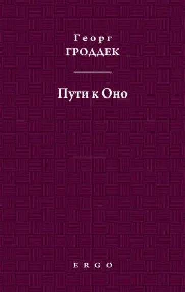 Георг Гроддек - Пути к Оно. Статьи из психоаналитических журналов обложка книги