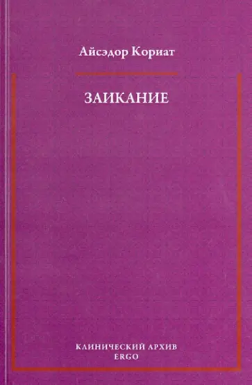 Айсэдор Кориат - Заикание. Психоаналитическая интерпретация обложка книги