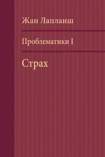 Жан Лапланш - Проблематики I. Страх обложка книги
