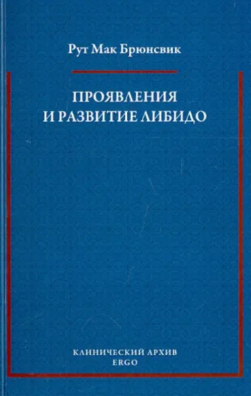 Брюнсвик Мак - Проявления и развитие либидо. Избранные статьи обложка книги