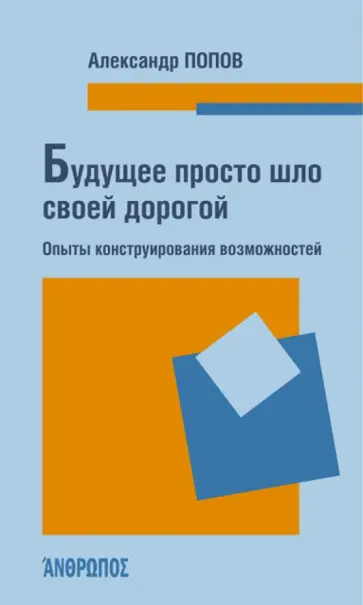 Александр Попов - Будущее просто шло своей дорогой. Опыты конструирования возможностей обложка книги