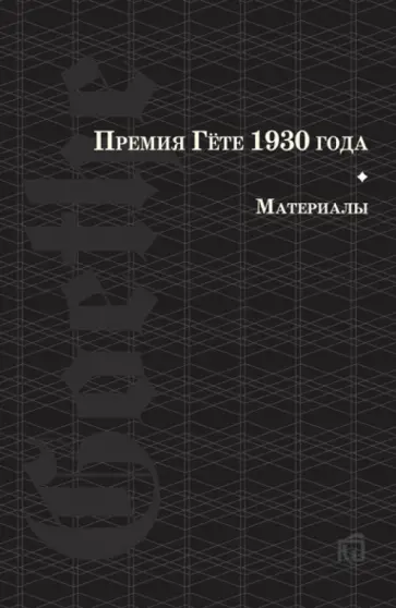 Премия Гете 1930 года. Материалы обложка книги