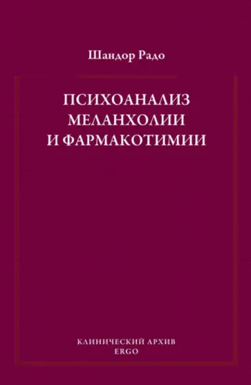 Шандор Радо - Психоанализ меланхолии и фармакотимии. Избранные статьи обложка книги