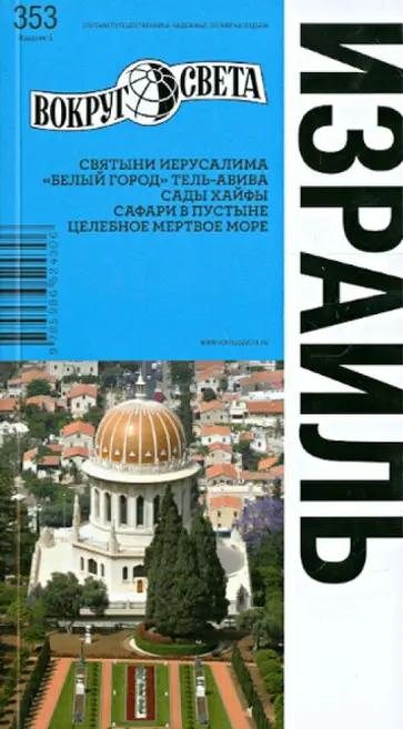 Левицкая, Сартакова - Израиль: путеводитель Левицкая, Сартакова - Израиль: путеводитель обложка книги