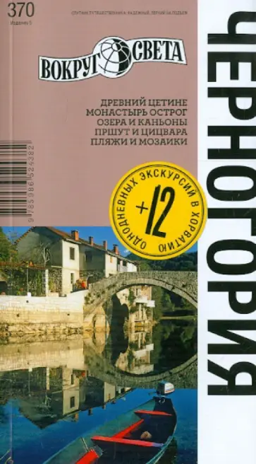 Ларионова, Макарычева - Черногория. 5-е издание Ларионова, Макарычева - Черногория. 5-е издание обложка книги