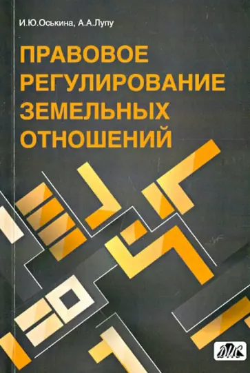 Оськина, Лупу - Правовое регулирование земельных отношений. Практическое пособие обложка книги
