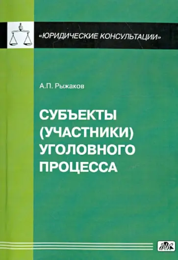 Александр Рыжаков - Субъекты (участники) уголовного процесса обложка книги