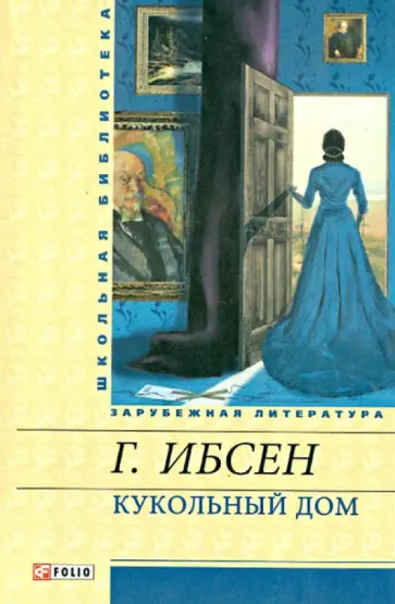 Хенрик Ибсен - Кукольный дом. Пьесы Хенрик Ибсен - Кукольный дом. Пьесы обложка книги