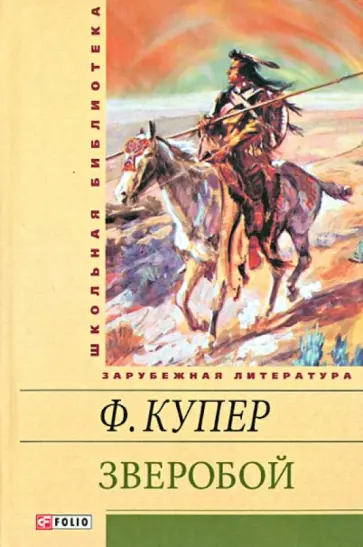 Джеймс Купер - Зверобой, или Первая тропа войны обложка книги