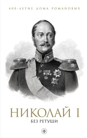 Яков Гордин - Николай I без ретуши Яков Гордин - Николай I без ретуши обложка книги
