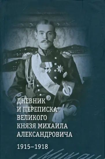 Дневник и переписка великого князя Михаила Александровича. 1915 - 1918 обложка книги