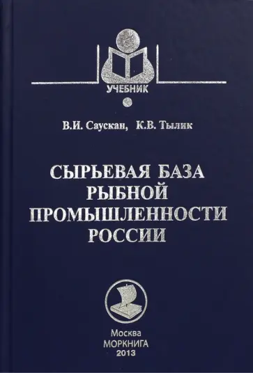 Саускан, Тылик - Сырьевая база рыбной промышленности России. Учебник обложка книги