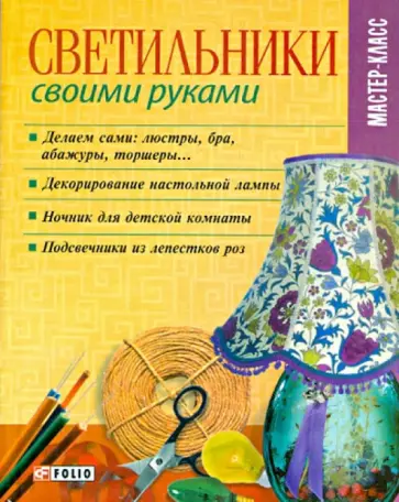 Владимир Онищенко - Светильники своими руками Владимир Онищенко - Светильники своими руками обложка книги