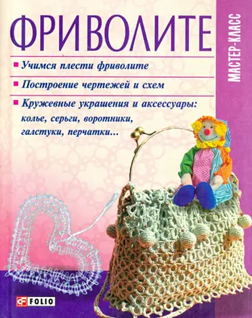 Елена Игнатова - Фриволите обложка книги