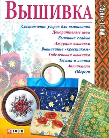 Вышивка обложка книги
