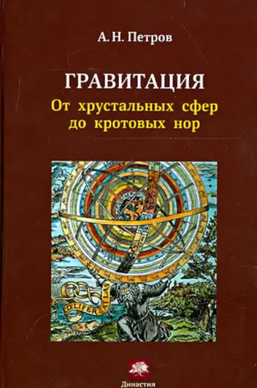 Александр Петров - Гравитация. От хрустальных сфер до кротовых нор обложка книги