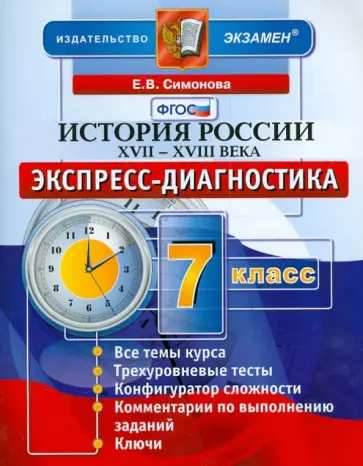 Елена Симонова - История. XVII-XVIII века. 7 класс. Экспресс-диагностика. ФГОС Елена Симонова - История. XVII-XVIII века. 7 класс. Экспресс-диагностика. ФГОС обложка книги