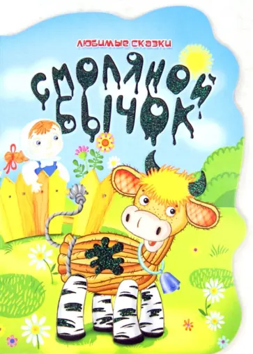 Любимые сказки. Смоляной бычок обложка книги