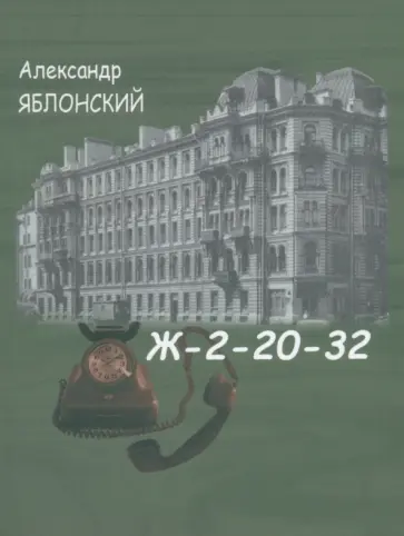 Александр Яблонский - Ж-2-20-32 обложка книги