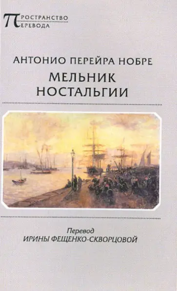 Антонио Нобре - Мельник ностальгии Антонио Нобре - Мельник ностальгии обложка книги