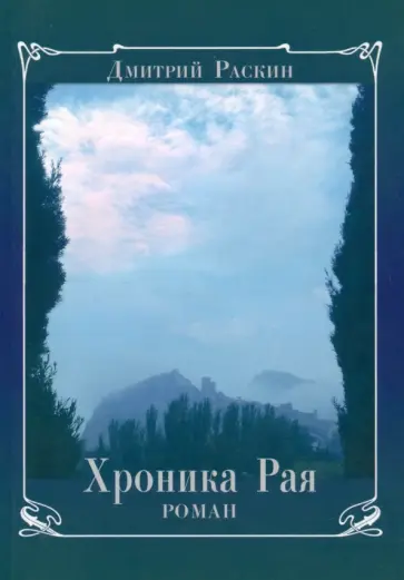 Дмитрий Раскин - Хроника Рая обложка книги