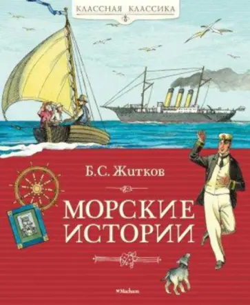 Борис Житков - Морские истории. Рассказы для детей обложка книги