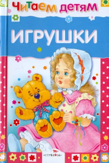 Берестов, Яснов - Игрушки Берестов, Яснов - Игрушки обложка книги