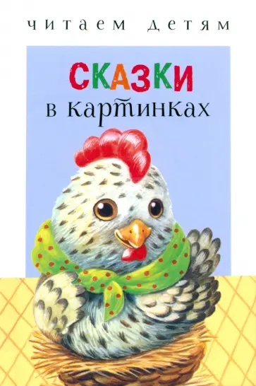 Сказки в картинках Сказки в картинках обложка книги