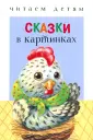 Читаем детям. Миньоны